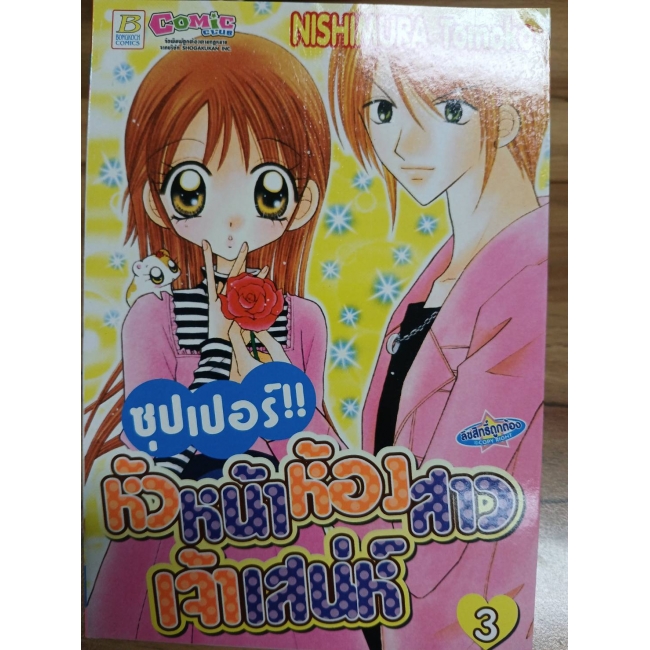 ซุปเปอร์!! หัวหน้าห้องสาวเจ้าเสน่ห์ 3  **รบกวนเลื่อนดูสภาพหนังสือก่อนการสั่งซื้อ**